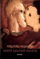 book Εκατό ερωτικά σονέτα  