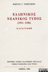 book Ελληνικός νεανικός τύπος (1915-1936). Καταγραφή  