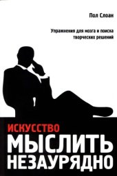 book Искусство мыслить незаурядно. Упражнения для мозга и поиска творческих решений  