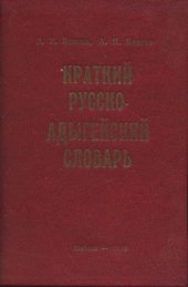 book Краткий русско-адыгейский словарь. Урыс-адыгэ гущыIэлъэ кIэкI