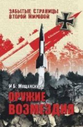 book Оружие возмездия