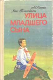 book Улица младшего сына  