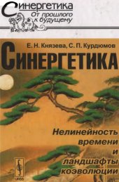 book Синергетика. Нелинейность времени и ландшафты коэволюции  