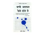book बच्चे असफल कैसे होते हं ?  