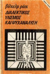 book Διαλεκτικός υλισμός και ψυχανάλυση  