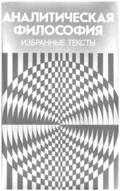 book Аналитическая философия: Избранные тексты  