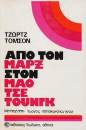 book Από τον Μαρξ στον Μάο Τσε - Τουνγκ (Μια μελέτη της επαναστατικής διαλεκτικής)  