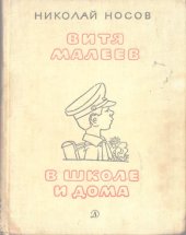 book Витя Малеев в школе и дома: Повесть  