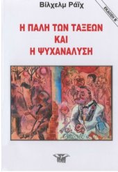 book Η πάλη των τάξεων και η ψυχανάλυση  