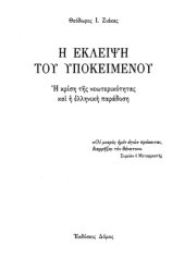 book Η έκλειψη του υποκειμένου. Η κρίση της νεωτερικότητας και η ελληνική παράδοση  