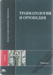 book Травматология и ортопедия