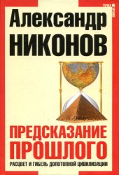 book Предсказание прошлого. Расцвет и гибель допотопной цивилизации  