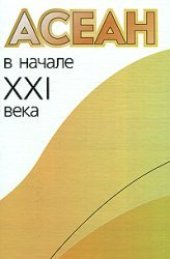 book АСЕАН в начале XXI века  