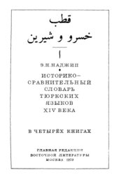 book Историко-сравнительный словарь тюркских языков XIV века. На материале «Хосрау и Ширин» Кутба - Книга I  