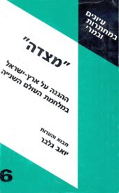 book מצדה: ההגנה על ארץ-ישראל במלחמת העולם השנייה  