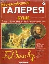 book Художественная галерея № 94. Буше  