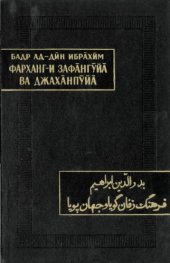 book Фарханг-и зафангуйа ва джаханпуйа  