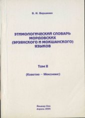 book Этимологический словарь мордовских (эрзянксого и мокшанского) языков Т.2: Кеветие - Мекснемс  