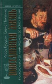 book Повседневная жизнь русского кабака от Ивана Грозного до Бориса Ельцина.  
