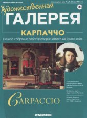 book Художественная галерея № 143. Карпаччо  