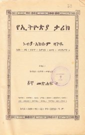 book የኢትዮጵያ ታሪክ : ኑብያ-አክሱም ዛጕዬ እስከ ዐፄ ይኵኖ አምላክ ዘመነ መንግሥት  