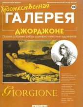 book Художественная галерея № 108. Джорджоне  
