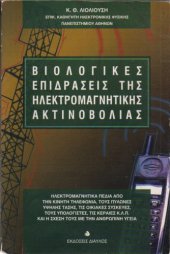 book Βιολογικές Επιδράσεις της Ηλεκτρομαγνητικής Ακτινοβολίας  