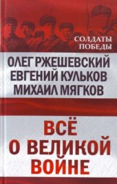 book Все о великой войне  