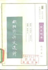 book 古代文史名著选译丛书.第1批.宋元明清.欧阳修诗文选译 .林冠群&周济夫.译注.巴蜀书社.影印版