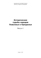 book Исторические судьбы народов Поволжья и Приуралья  