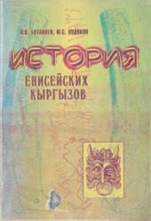 book История енисейских кыргызов  