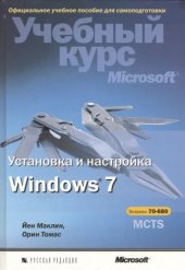 book Установка и настройка Windows 7. Учебный курс Microsoft  