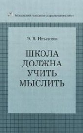 book Школа должна учить мыслить  