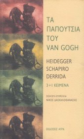 book Τα παπούτσια του Van Gogh. 3+1 κείμενα  