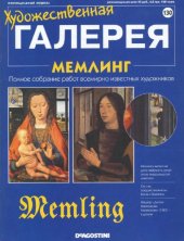 book Художественная галерея № 130. Мемлинг  