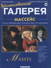 book Художественная галерея № 185. Массейс  