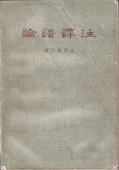 book 论语译注