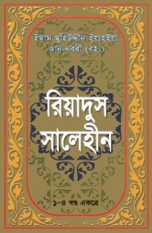 book Riyad us Saliheen in Bangla  