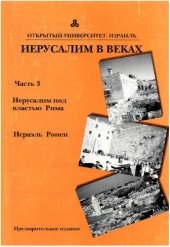 book ИЗРАИЛЬ ИЕРУСАЛИМ В ВЕКАХ, Часть 3 - Иерусалим под властью Рима  