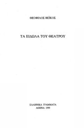 book Τα είδωλα του θεάτρου. Δοκίμιο φιλοσοφικής κριτικής  