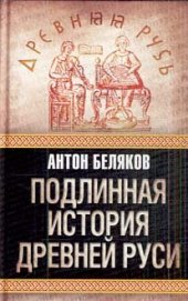 book Подлинная история Древней Руси  