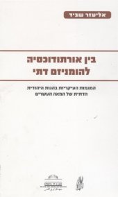 book בין אורתודוקסיה להומניזם דתי  