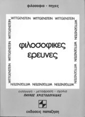 book Φιλοσοφικές Έρευνες  