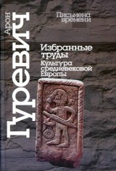 book Избранные труды: Культура средневековой Европы  