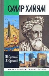 book Омар Хайям  