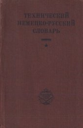 book Технический немецко-русский словарь  