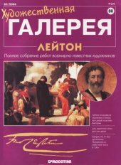 book Художественная галерея №080 Лейтон  