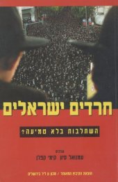 book חרדים ישראלים : השתלבות בלא טמיעה?  