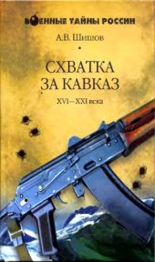 book Схватка за Кавказ. XVI-XX века