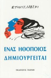 book Ένας ηθοποιός δημιουργείται  